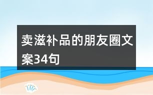 賣滋補品的朋友圈文案34句