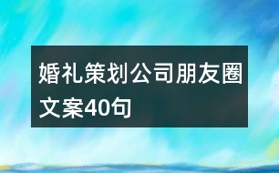 婚禮策劃公司朋友圈文案40句