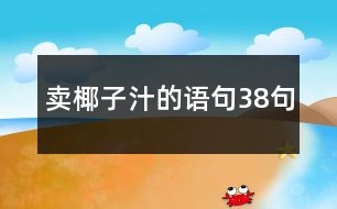 賣椰子汁的語句38句