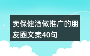 賣(mài)保健酒做推廣的朋友圈文案40句