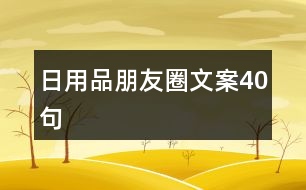 日用品朋友圈文案40句