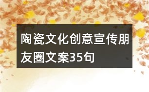 陶瓷文化創(chuàng)意宣傳朋友圈文案35句