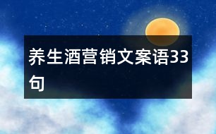 養(yǎng)生酒營銷文案語33句