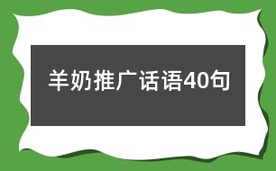 羊奶推廣話語40句