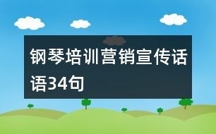 鋼琴培訓(xùn)營銷宣傳話語34句