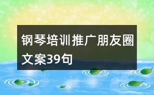 鋼琴培訓(xùn)推廣朋友圈文案39句