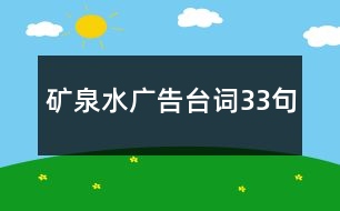 礦泉水廣告臺詞33句