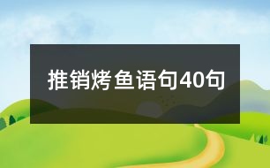 推銷烤魚語句40句