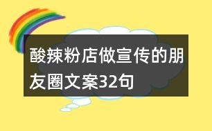 酸辣粉店做宣傳的朋友圈文案32句