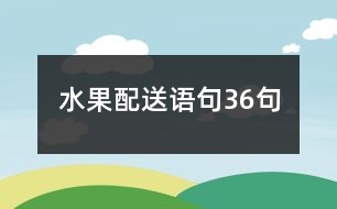 水果配送語句36句