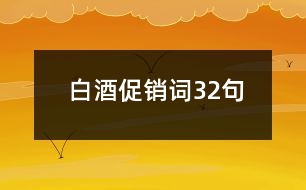 白酒促銷詞32句