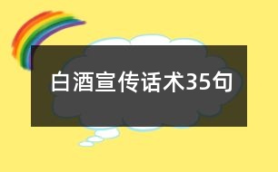 白酒宣傳話術(shù)35句