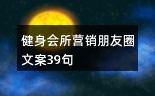 健身會(huì)所營(yíng)銷(xiāo)朋友圈文案39句