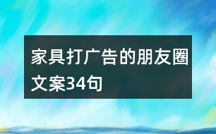 家具打廣告的朋友圈文案34句