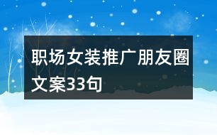 職場女裝推廣朋友圈文案33句