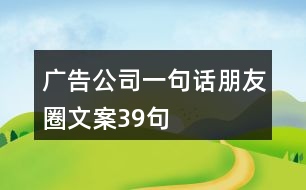 廣告公司一句話朋友圈文案39句