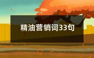 精油營銷詞33句