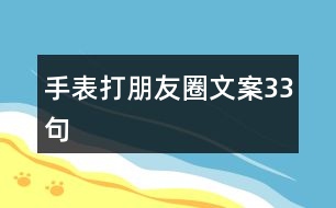 手表打朋友圈文案33句