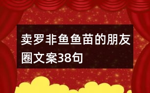 賣羅非魚魚苗的朋友圈文案38句