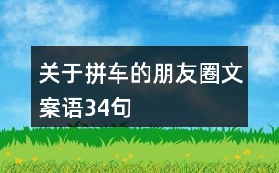 關(guān)于拼車的朋友圈文案語34句