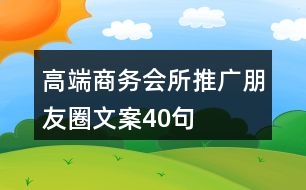 高端商務(wù)會(huì)所推廣朋友圈文案40句