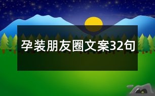 孕裝朋友圈文案32句