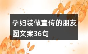 孕婦裝做宣傳的朋友圈文案36句