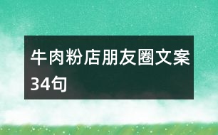 牛肉粉店朋友圈文案34句