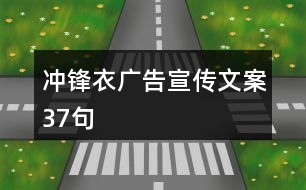 沖鋒衣廣告宣傳文案37句