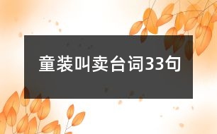 童裝叫賣臺詞33句