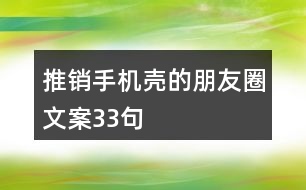 推銷手機殼的朋友圈文案33句