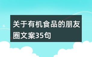 關(guān)于有機(jī)食品的朋友圈文案35句