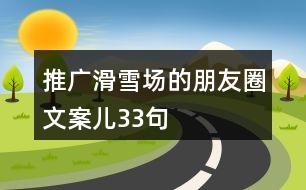 推廣滑雪場的朋友圈文案兒33句