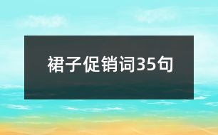 裙子促銷詞35句