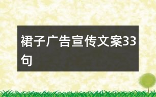 裙子廣告宣傳文案33句