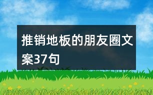 推銷地板的朋友圈文案37句