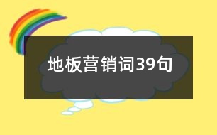 地板營銷詞39句