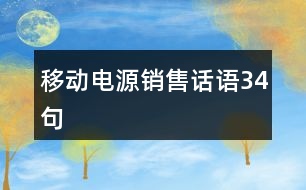 移動電源銷售話語34句