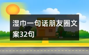 濕巾一句話(huà)朋友圈文案32句