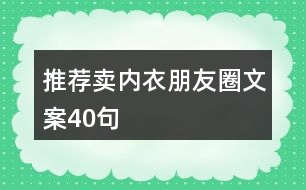 推薦賣(mài)內(nèi)衣朋友圈文案40句