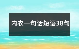 內(nèi)衣一句話短語38句