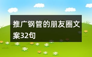 推廣鋼管的朋友圈文案32句