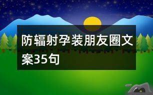 防輻射孕裝朋友圈文案35句