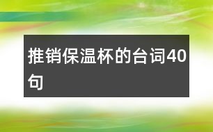 推銷保溫杯的臺(tái)詞40句