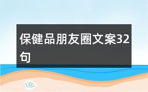 保健品朋友圈文案32句