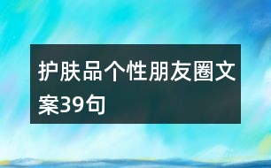 護(hù)膚品個性朋友圈文案39句