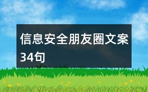 信息安全朋友圈文案34句