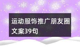 運(yùn)動服飾推廣朋友圈文案39句