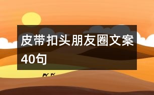 皮帶扣頭朋友圈文案40句