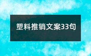 塑料推銷文案33句